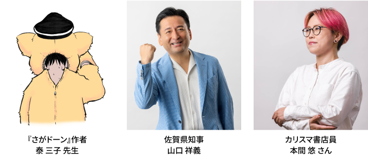 画像：『さがドーン』コミックス発売記念イベント