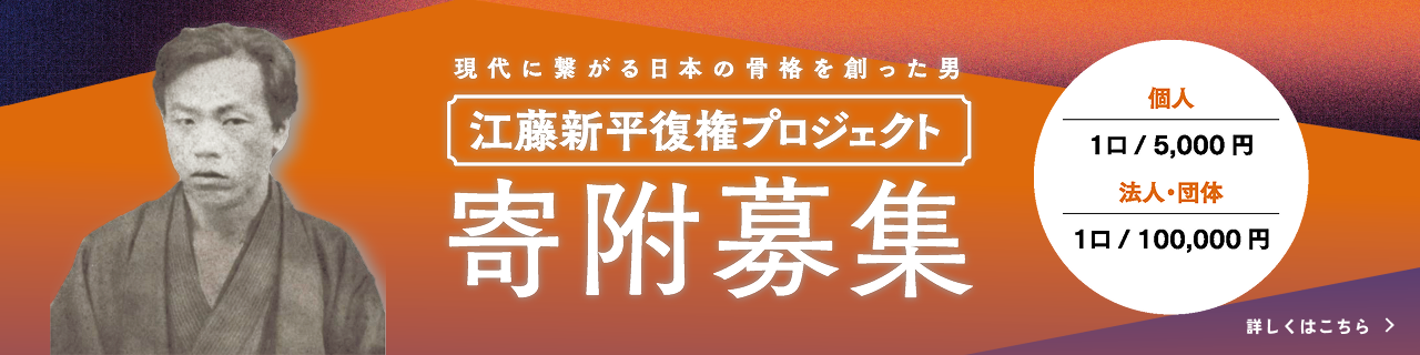 江藤新平復権プロジェクト 寄付募集