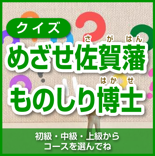 画像：めざせ佐賀藩ものしり博士の写真