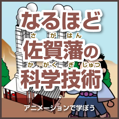 画像：なるほど佐賀藩の科学技術の写真